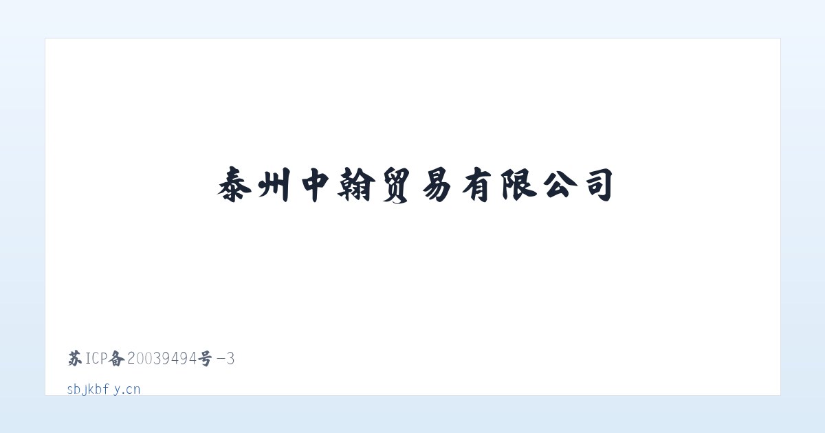 泰州中翰贸易有限公司 主图
