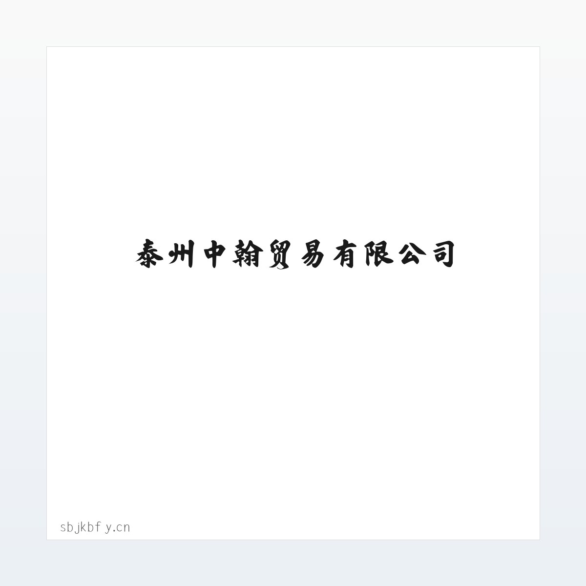 泰州中翰贸易有限公司 方图