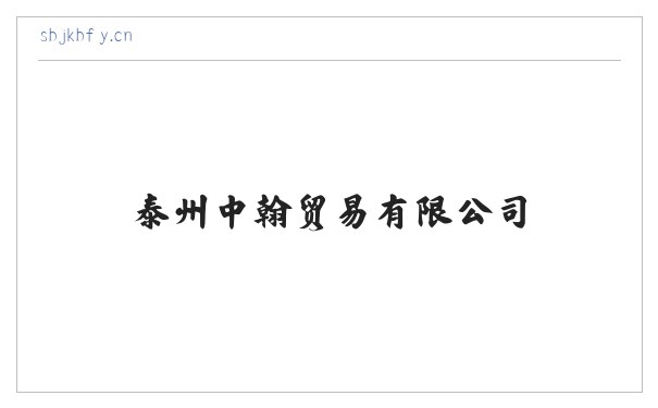泰州中翰贸易有限公司 缩略图