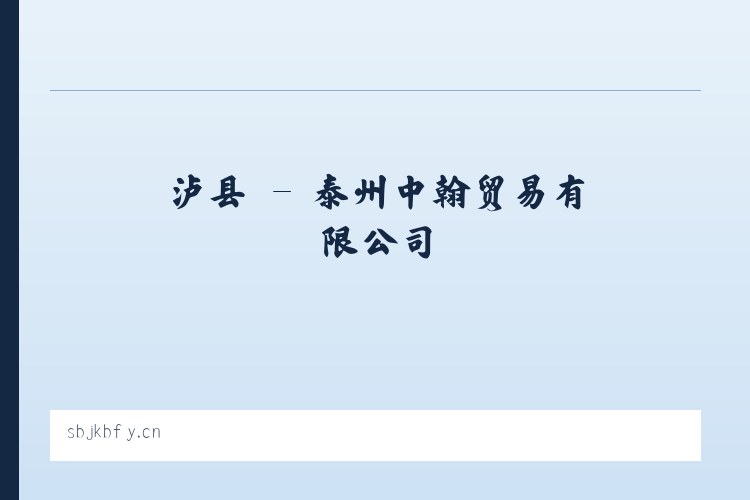 温县 - 泰州中翰贸易有限公司 列表图