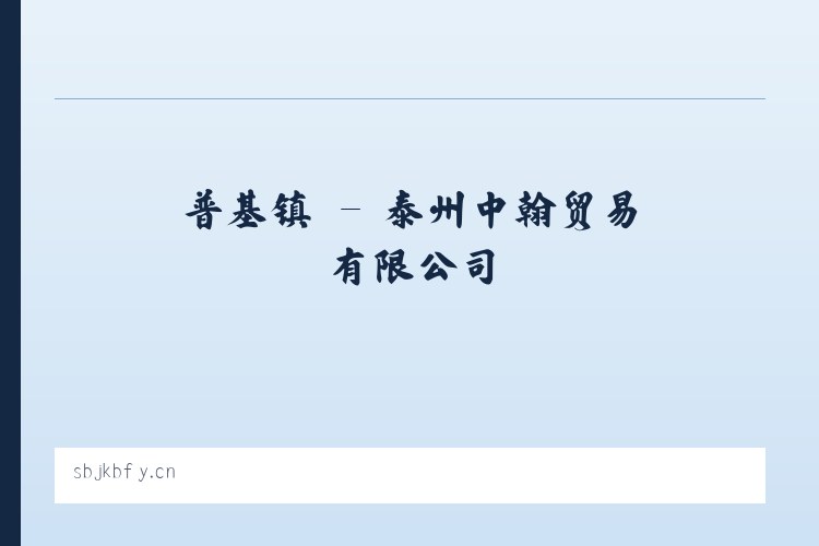 魏都区 - 泰州中翰贸易有限公司 列表图