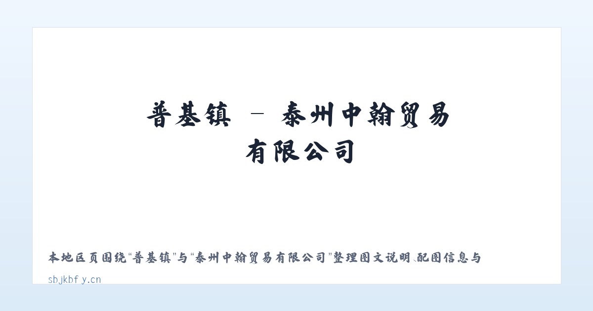 魏都区 - 泰州中翰贸易有限公司 主图