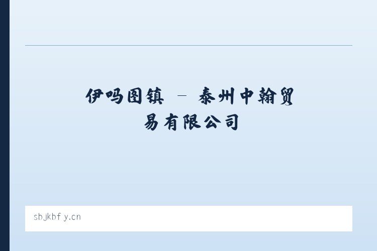 松台街道 - 泰州中翰贸易有限公司 列表图