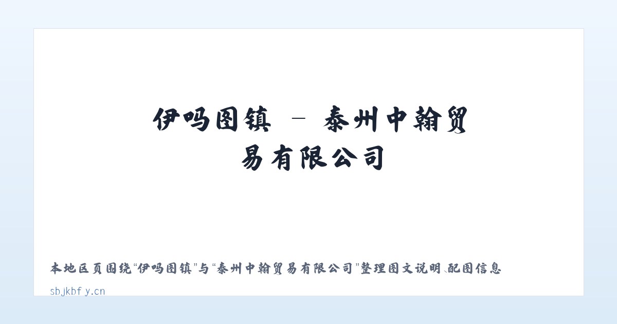 松台街道 - 泰州中翰贸易有限公司 主图