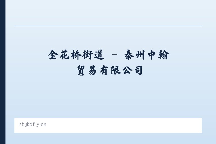 乌龙泉街道 - 泰州中翰贸易有限公司 列表图