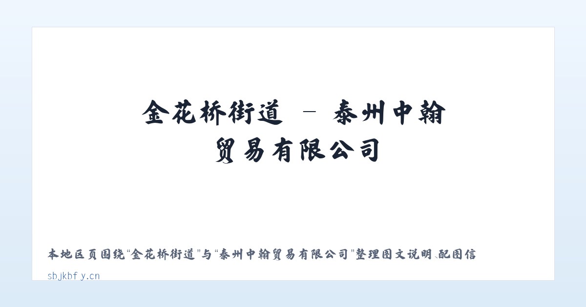 乌龙泉街道 - 泰州中翰贸易有限公司 主图