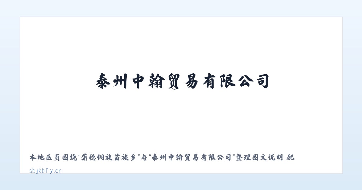 红林彝族苗族乡 - 泰州中翰贸易有限公司 主图