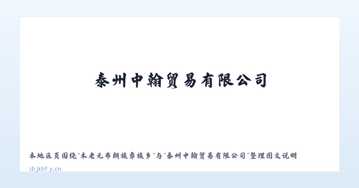 土城子满族朝鲜族乡 - 泰州中翰贸易有限公司 主图
