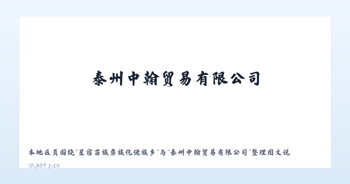 白杨坪林业开发管理区 - 泰州中翰贸易有限公司 主图
