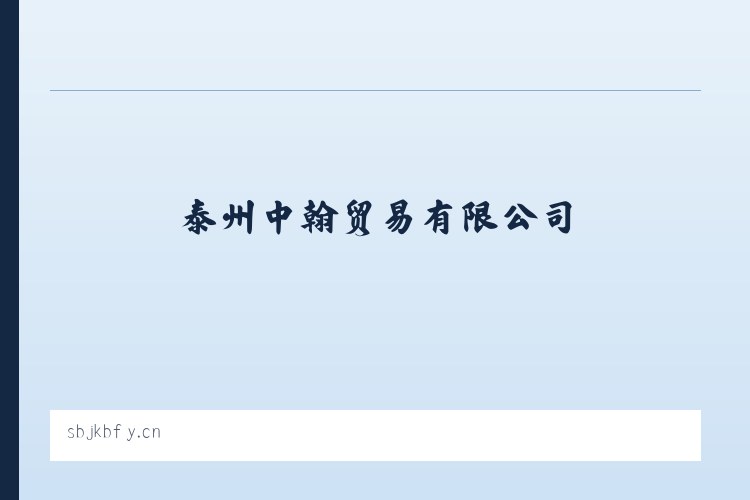 红山区农畜产品加工产业园区 - 泰州中翰贸易有限公司 列表图