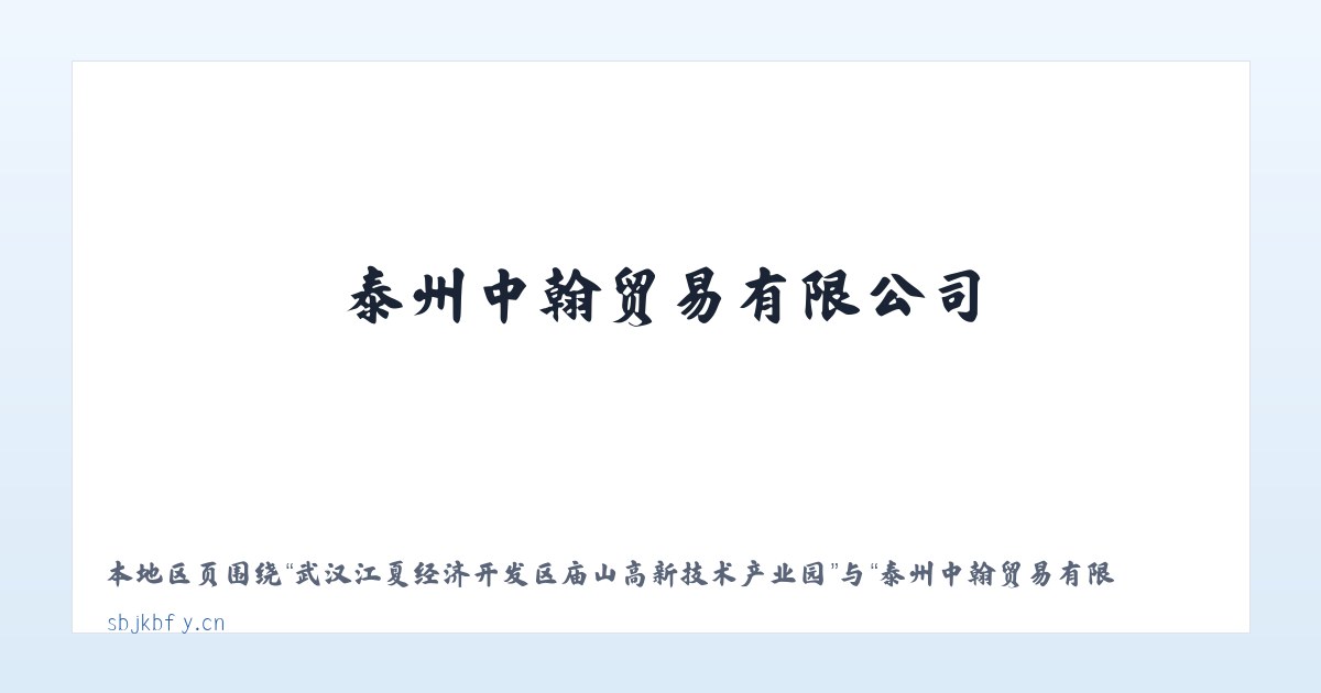 武汉江夏经济开发区庙山高新技术产业园 - 泰州中翰贸易有限公司 主图
