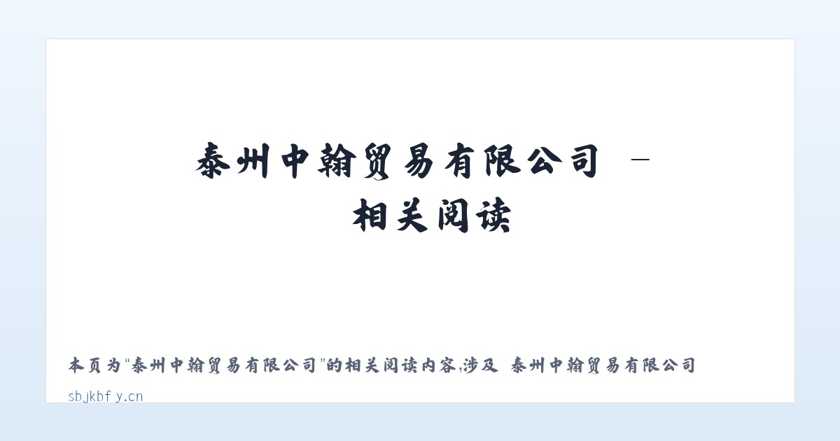泰州中翰贸易有限公司 - 相关阅读 主图
