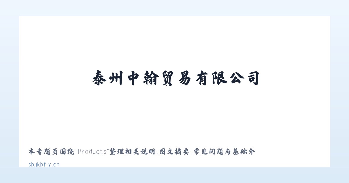 Products - 泰州中翰贸易有限公司 主图