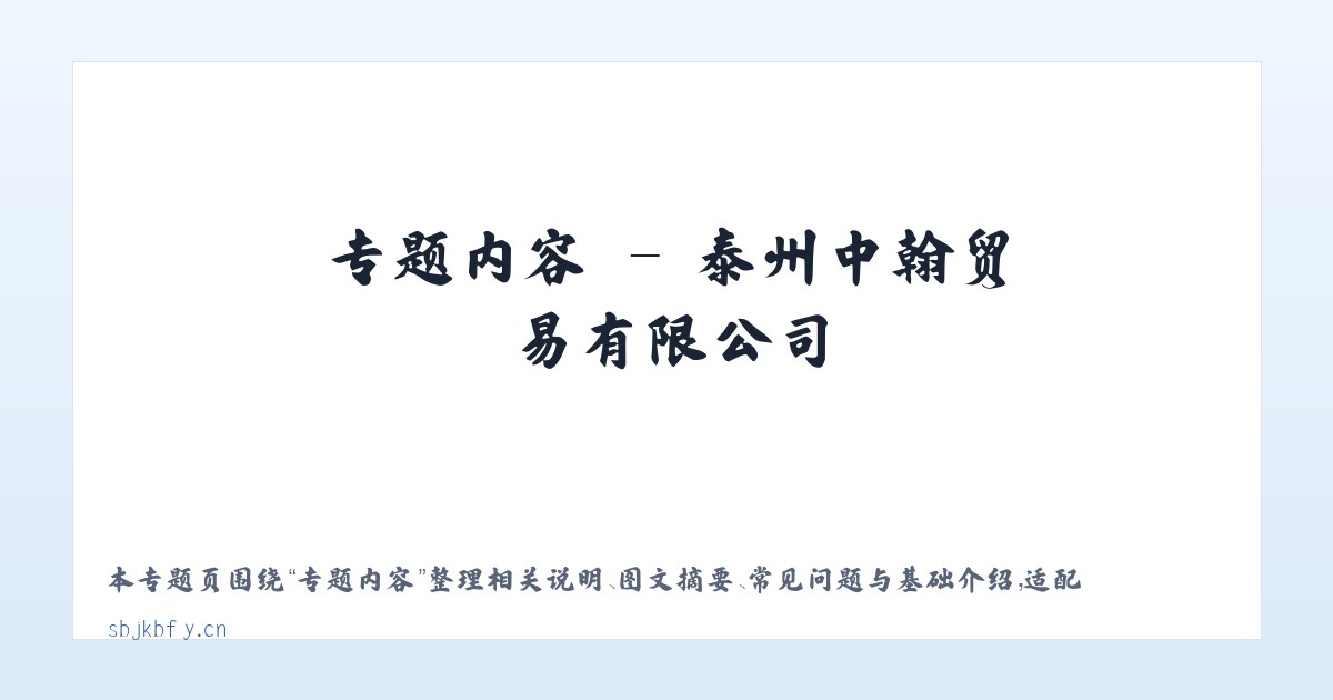 材料说明 - 泰州中翰贸易有限公司 主图