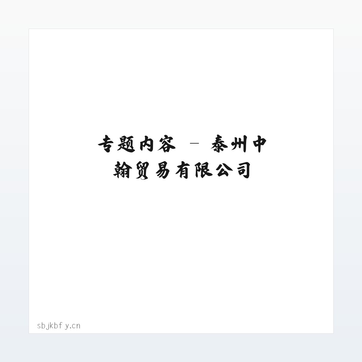 材料说明 - 泰州中翰贸易有限公司 方图